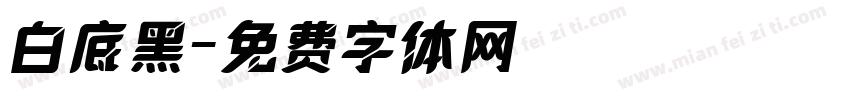 白底黑字体转换