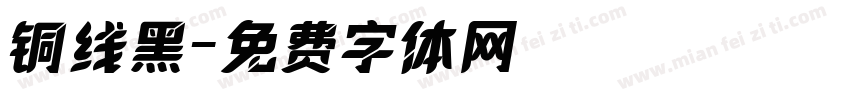 铜线黑字体转换