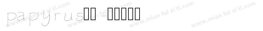 papyrus字体字体转换