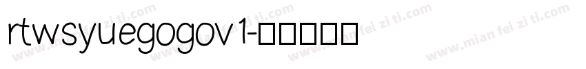 rtwsyuegogov1字体转换