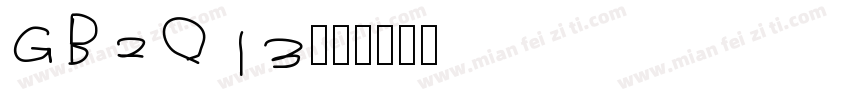 GB2013字体转换