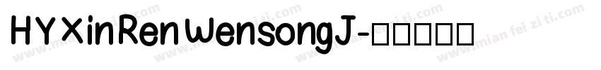 HYXinRenWensongJ字体转换