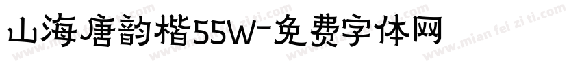 山海唐韵楷55W字体转换