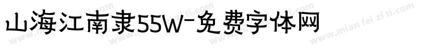 山海江南隶55W字体转换