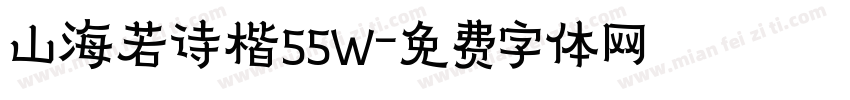 山海若诗楷55W字体转换