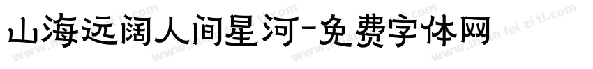 山海远阔人间星河字体转换