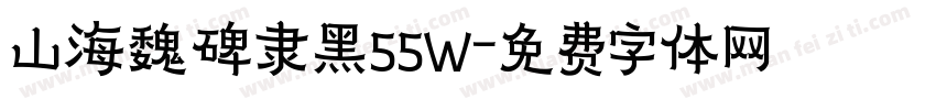 山海魏碑隶黑55W字体转换