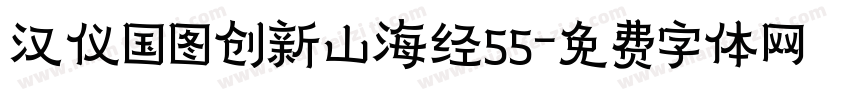 汉仪国图创新山海经55字体转换 汉仪国图创新山海经55字体转换