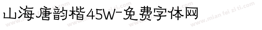 山海唐韵楷45W字体转换