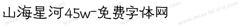 山海星河45w字体转换