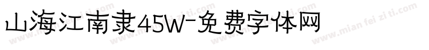 山海江南隶45W字体转换