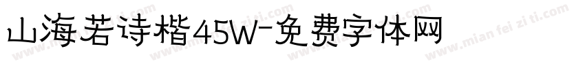 山海若诗楷45W字体转换