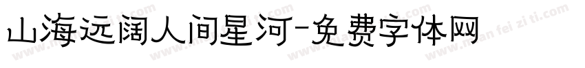 山海远阔人间星河字体转换