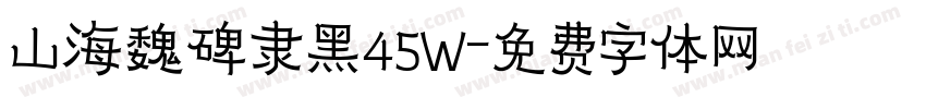 山海魏碑隶黑45W字体转换