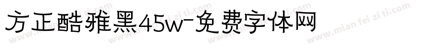 方正酷雅黑45w字体转换