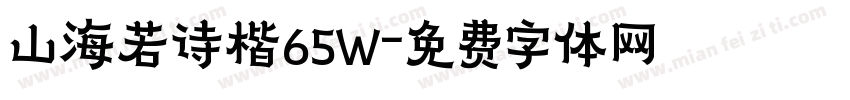 山海若诗楷65W字体转换