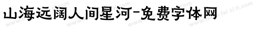山海远阔人间星河字体转换