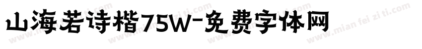 山海若诗楷75W字体转换