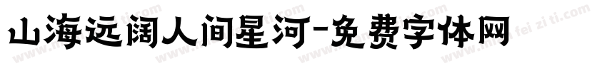 山海远阔人间星河字体转换