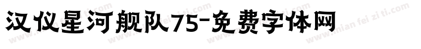 汉仪星河舰队75字体转换