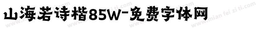 山海若诗楷85W字体转换