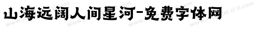山海远阔人间星河字体转换