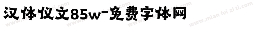 汉体仪文85w字体转换