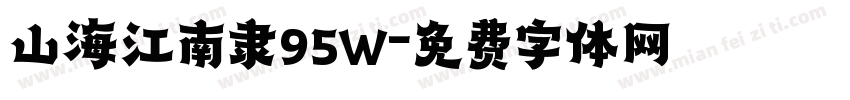 山海江南隶95W字体转换