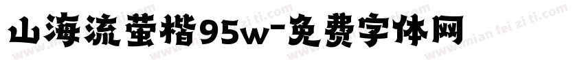 山海流萤楷95w字体转换