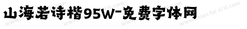 山海若诗楷95W字体转换