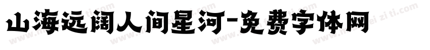 山海远阔人间星河字体转换