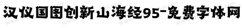 汉仪国图创新山海经95字体转换