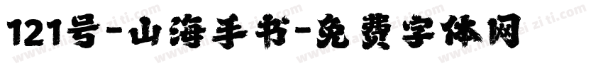 121号-山海手书字体转换