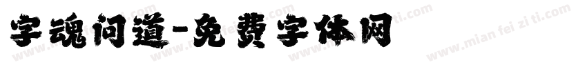 字魂问道字体转换