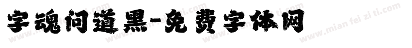 字魂问道黑字体转换