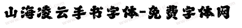 山海凌云手书字体字体转换