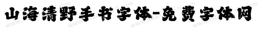 山海清野手书字体字体转换
