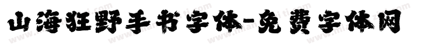 山海狂野手书字体字体转换