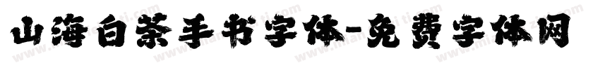 山海白茶手书字体字体转换