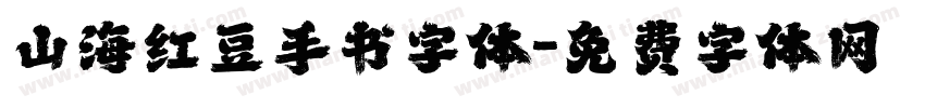 山海红豆手书字体字体转换