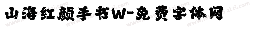 山海红颜手书W字体转换