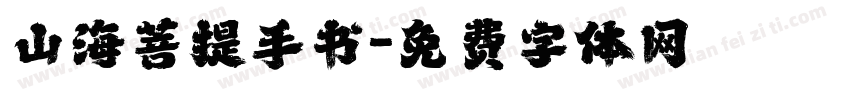 山海菩提手书字体转换