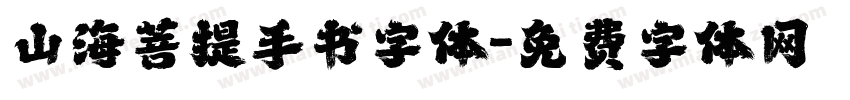 山海菩提手书字体字体转换