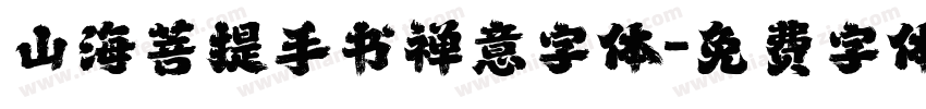 山海菩提手书禅意字体字体转换