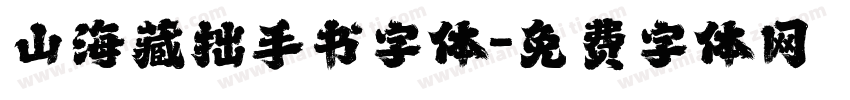 山海藏拙手书字体字体转换