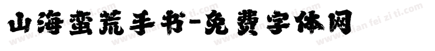 山海蛮荒手书字体转换