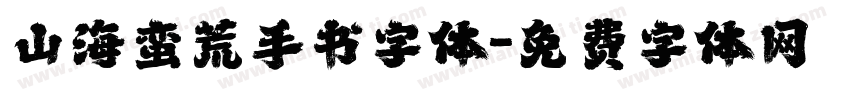 山海蛮荒手书字体字体转换