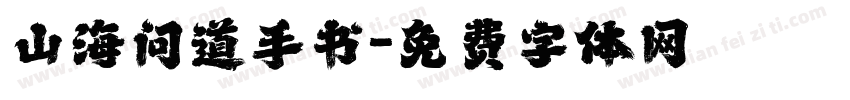 山海问道手书字体转换