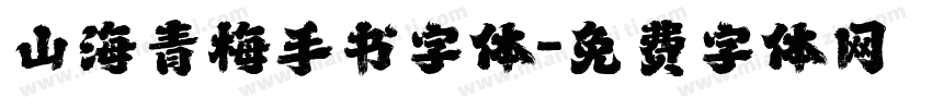 山海青梅手书字体字体转换
