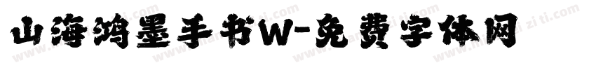 山海鸿墨手书W字体转换